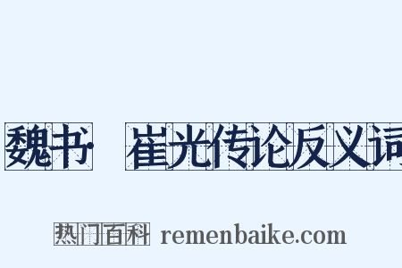 魏书·崔光传论反义词是什么意思的图片